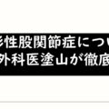 変形性股関節症について